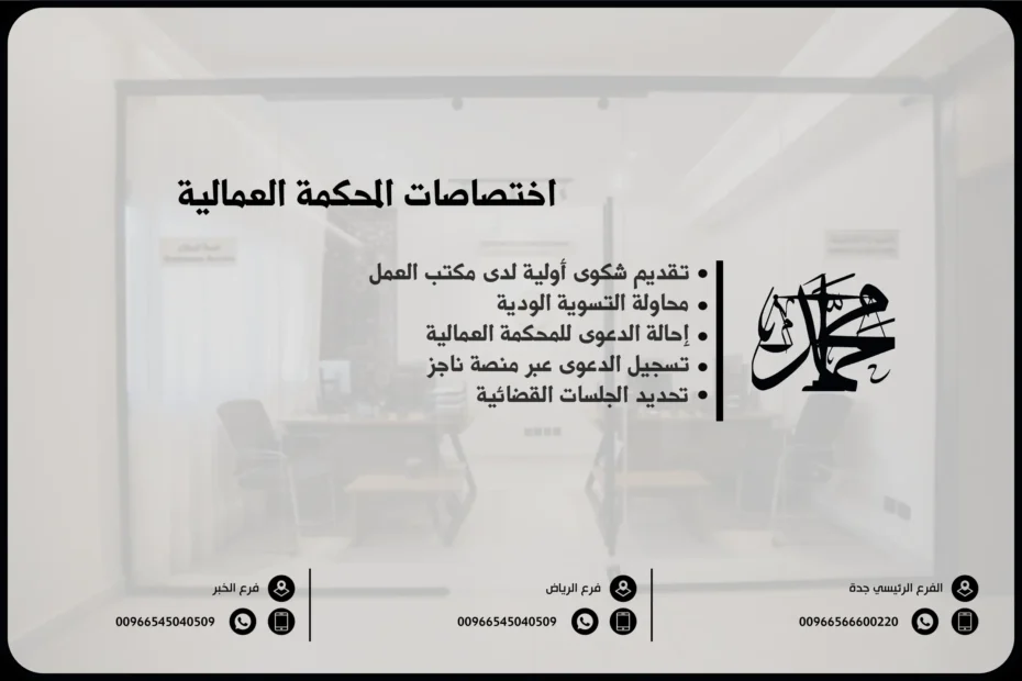 اختصاصات المحكمة العمالية
