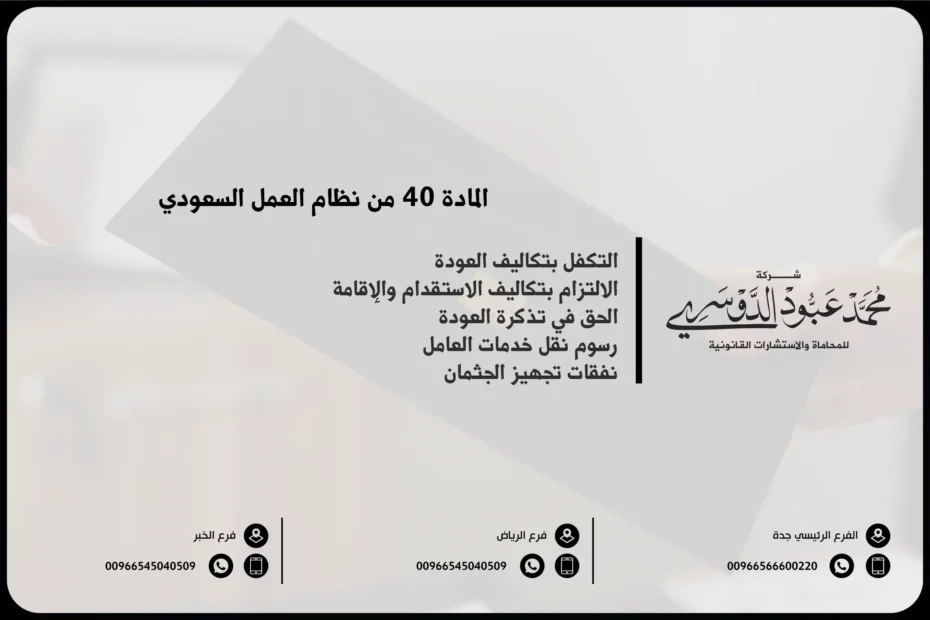 المادة 40 من نظام العمل السعودي