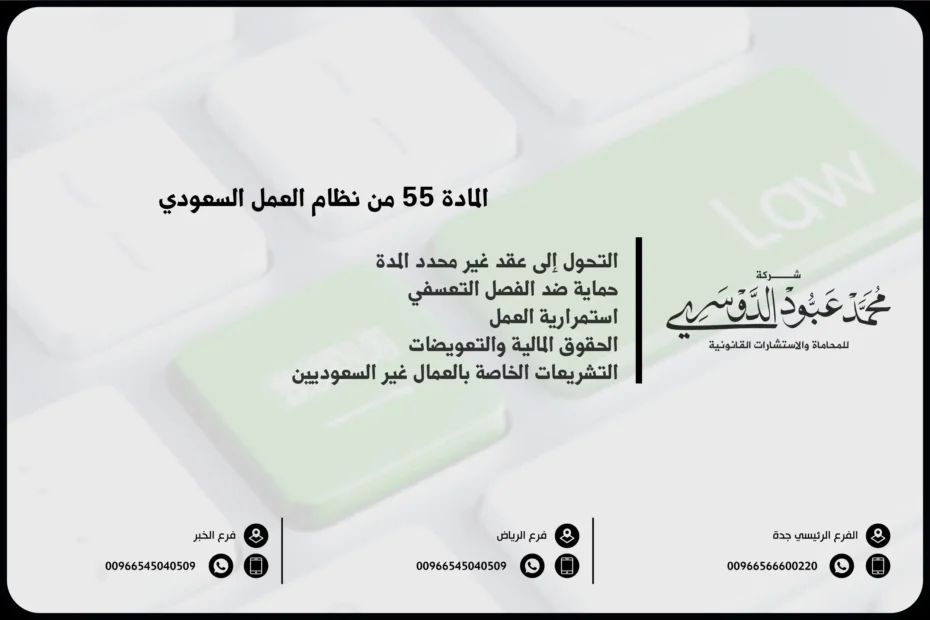 المادة 55 من نظام العمل السعودي