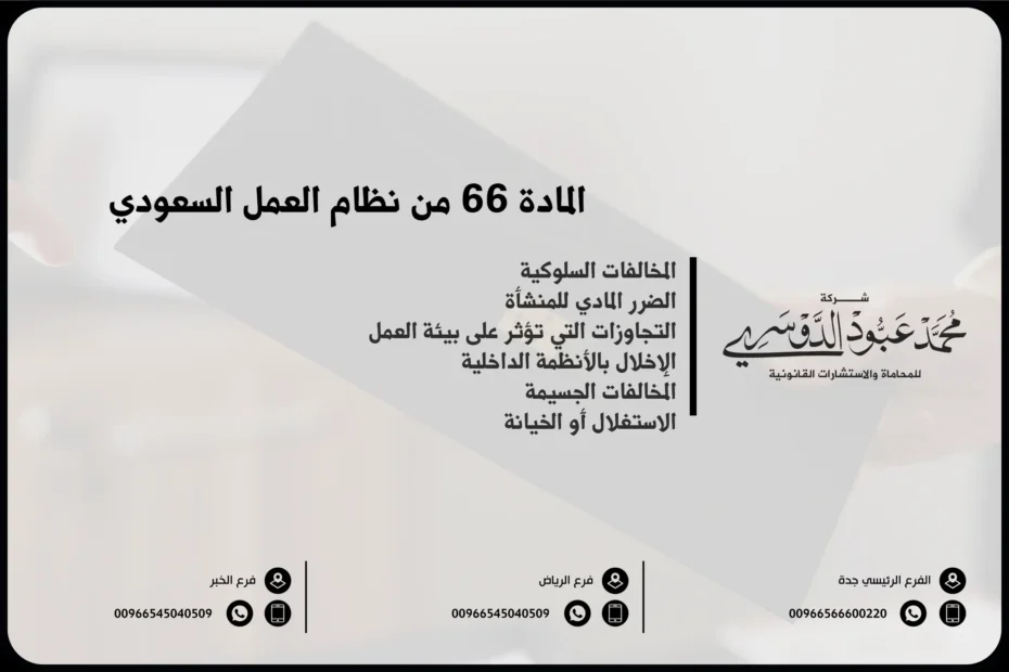 المادة 66 من نظام العمل السعودي