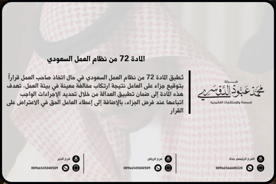 المادة 72 من نظام العمل السعودي