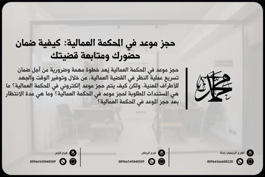 حجز موعد في المحكمة العمالية: كيفية ضمان حضورك ومتابعة قضيتك
