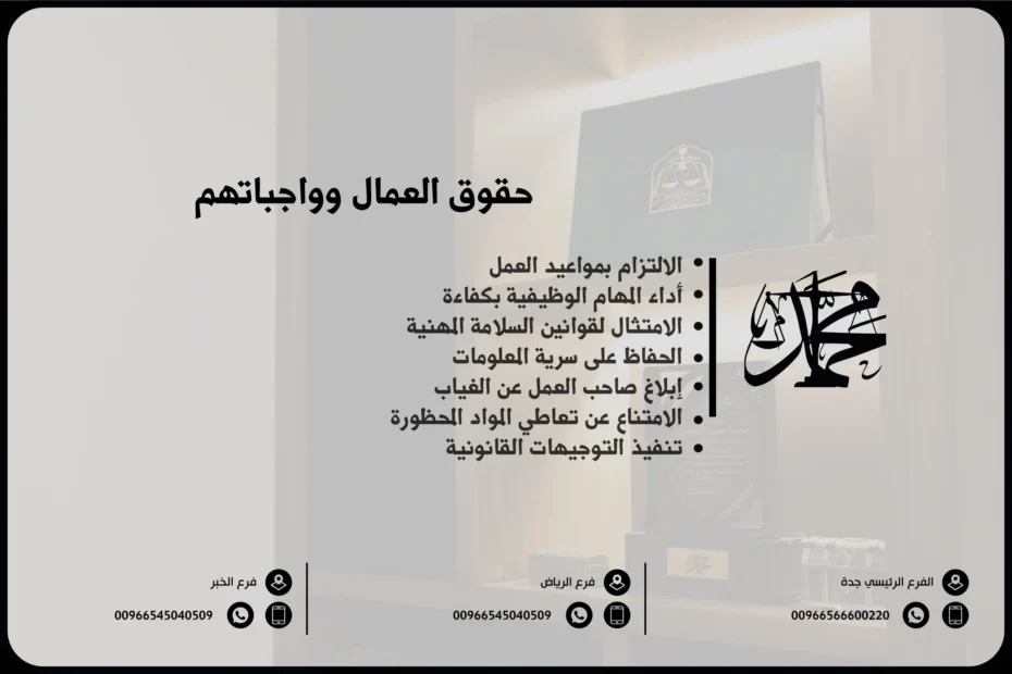 حقوق العمال وواجباتهم