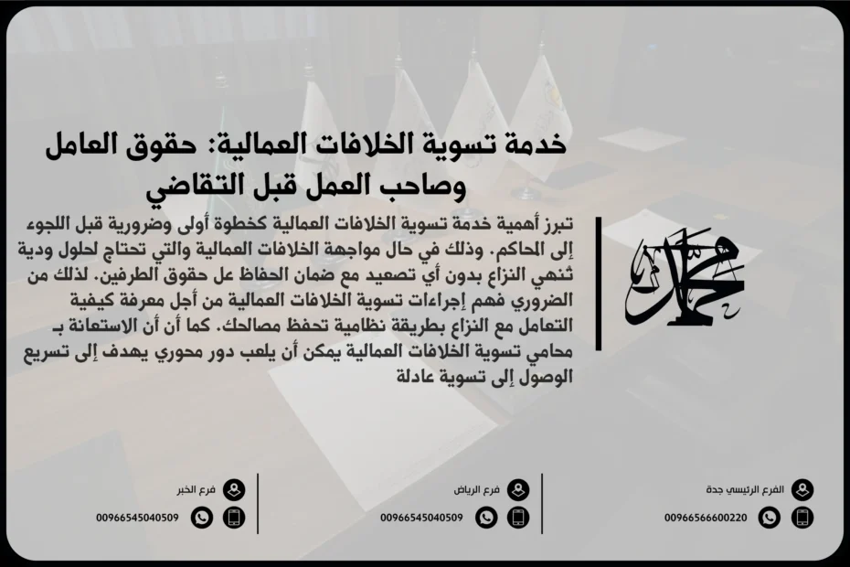 خدمة تسوية الخلافات العمالية: حقوق العامل وصاحب العمل قبل التقاضي