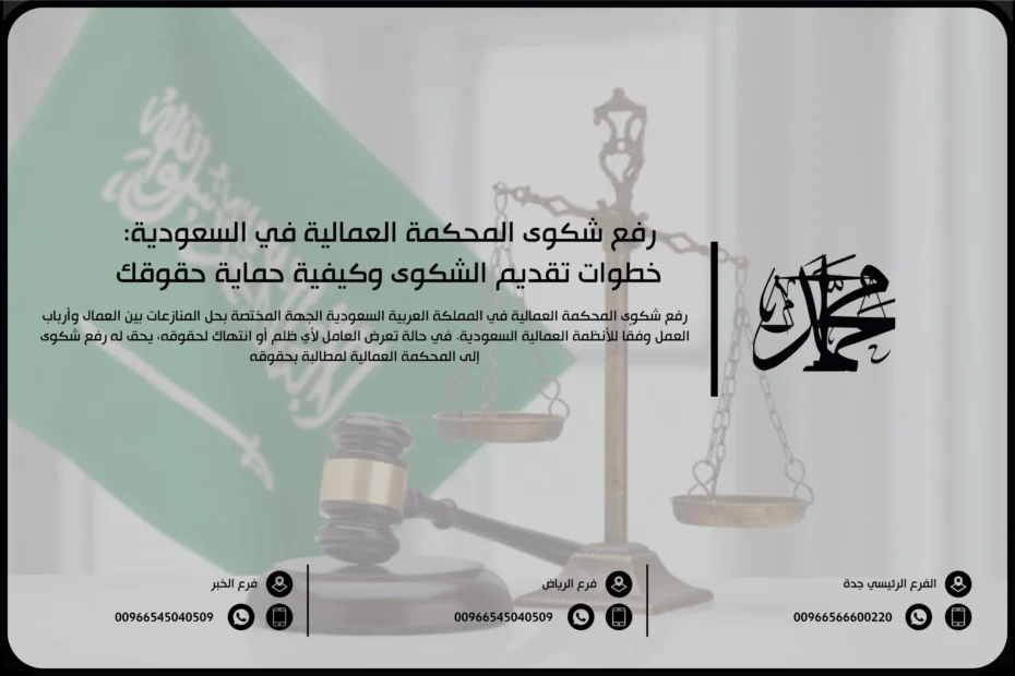 رفع شكوى المحكمة العمالية في السعودية: خطوات تقديم الشكوى وكيفية حماية حقوقك