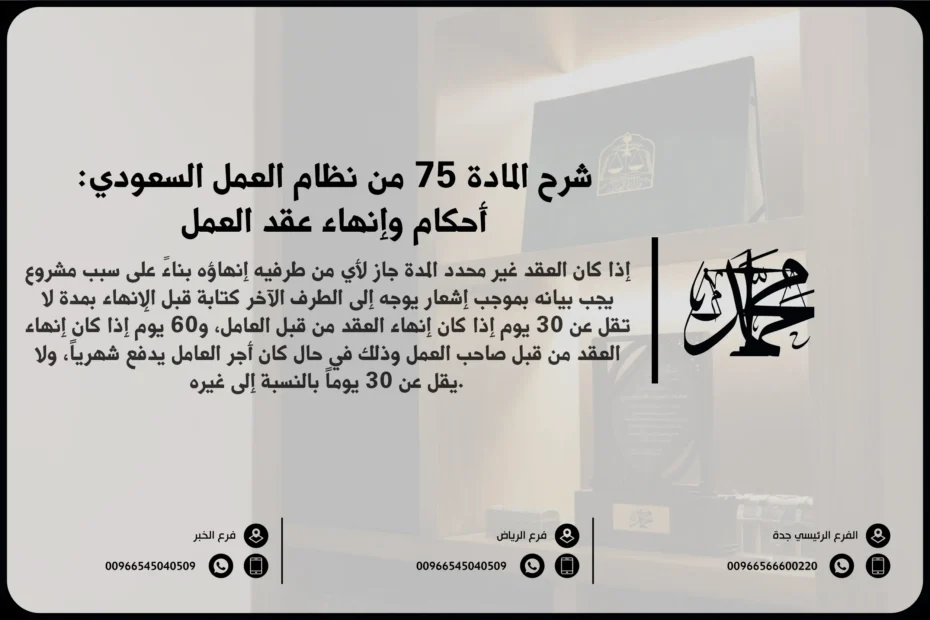شرح المادة 75 من نظام العمل السعودي: أحكام وإنهاء عقد العمل