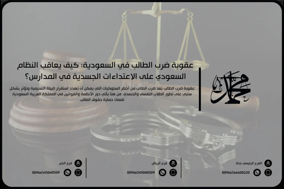عقوبة ضرب الطالب في السعودية كيف يعاقب النظام السعودي على الاعتداءات الجسدية في المدارس؟