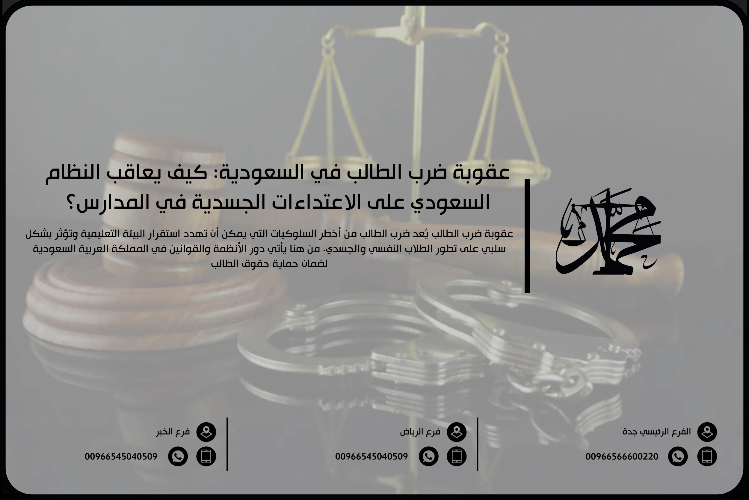 عقوبة ضرب الطالب في السعودية كيف يعاقب النظام السعودي على الاعتداءات الجسدية في المدارس؟