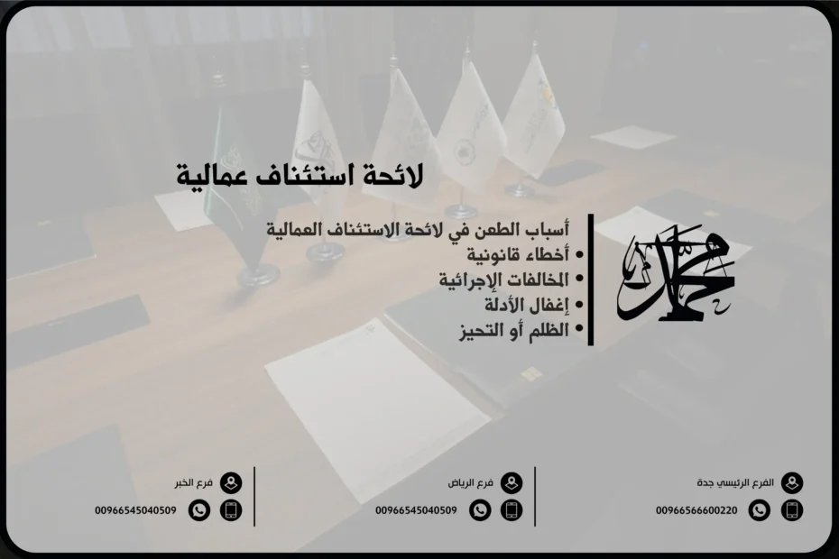 لائحة استئناف عمالية