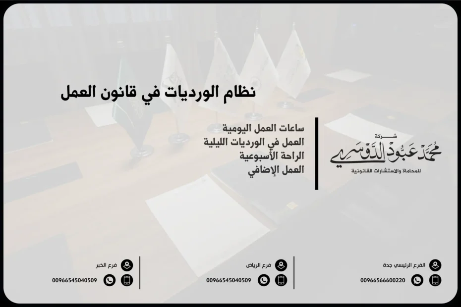 نظام الورديات في قانون العمل