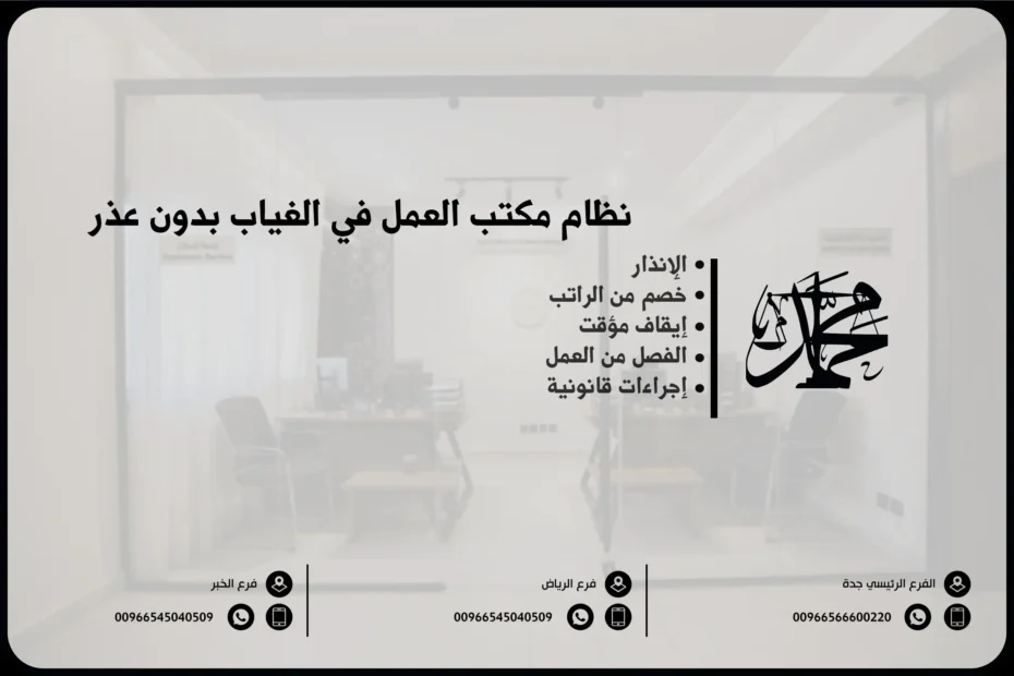 نظام مكتب العمل في الغياب بدون عذر