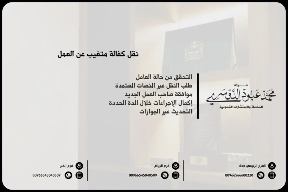 نقل كفالة متغيب عن العمل