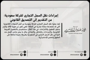إجراءات نقل سجل تجاري لشركة سعودية من التقديم إلى التصديق القانوني