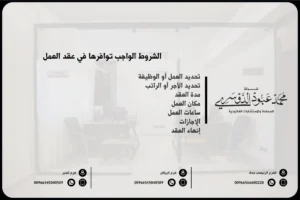 الشروط الواجب توافرها في عقد العمل