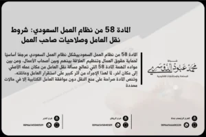 المادة 58 من نظام العمل السعودي شروط نقل العامل وصلاحيات صاحب العمل