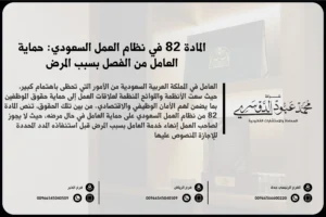 المادة 82 من نظام العمل السعودي