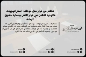 تظلم من قرار نقل موظف