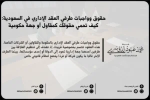 حقوق وواجبات طرفي العقد الإداري في السعودية: كيف تحمي حقوقك كمقاول أو جهة حكومية
