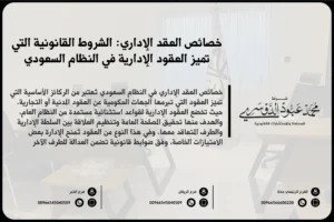 خصائص العقد الإداري في السعودية - شرح لأهم خصائص العقد الإداري وفقًا للأنظمة القانونية السعودية