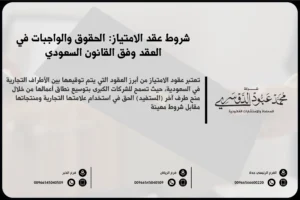 شروط عقد الامتياز في السعودية - المتطلبات القانونية والشرعية لعقد الامتياز وفقًا للأنظمة السعودية