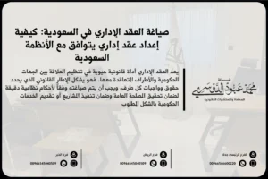 صياغة العقد الإداري في السعودية - خطوات وشروط صياغة العقود الإدارية وفقًا للأنظمة السعودية