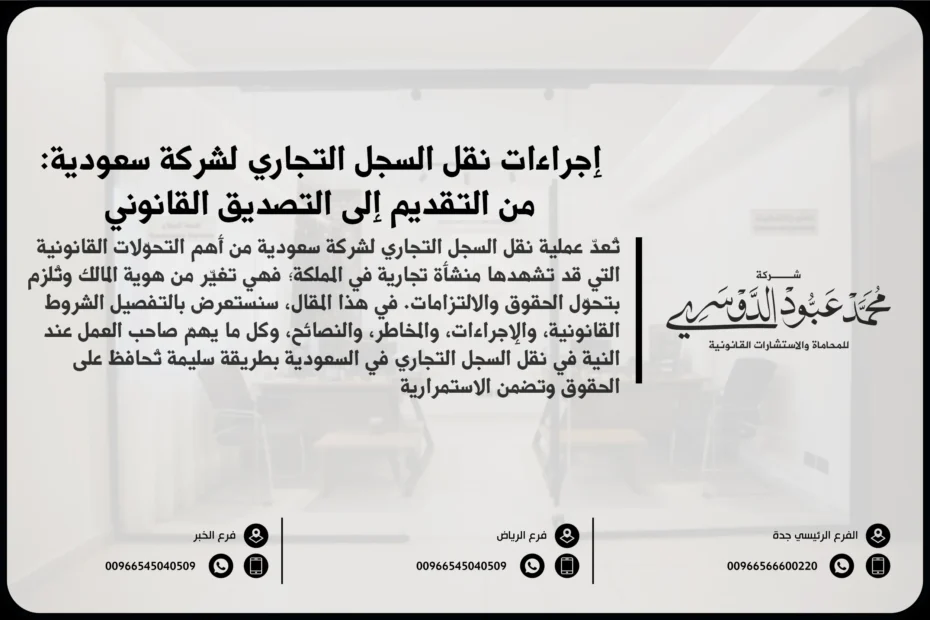 إجراءات نقل سجل تجاري لشركة سعودية من التقديم إلى التصديق القانوني