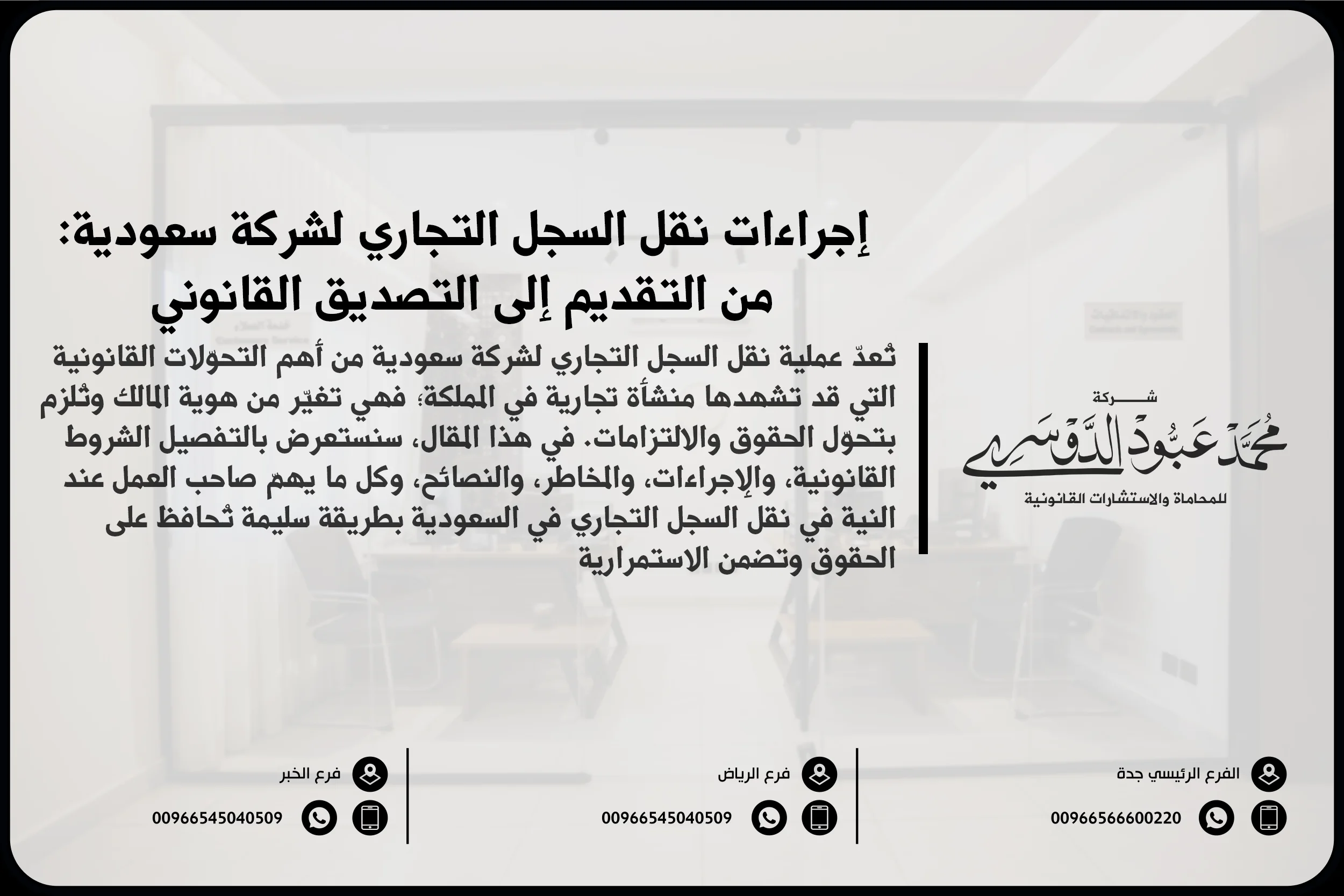 إجراءات نقل السجل التجاري لشركة سعودية من التقديم إلى التصديق القانوني