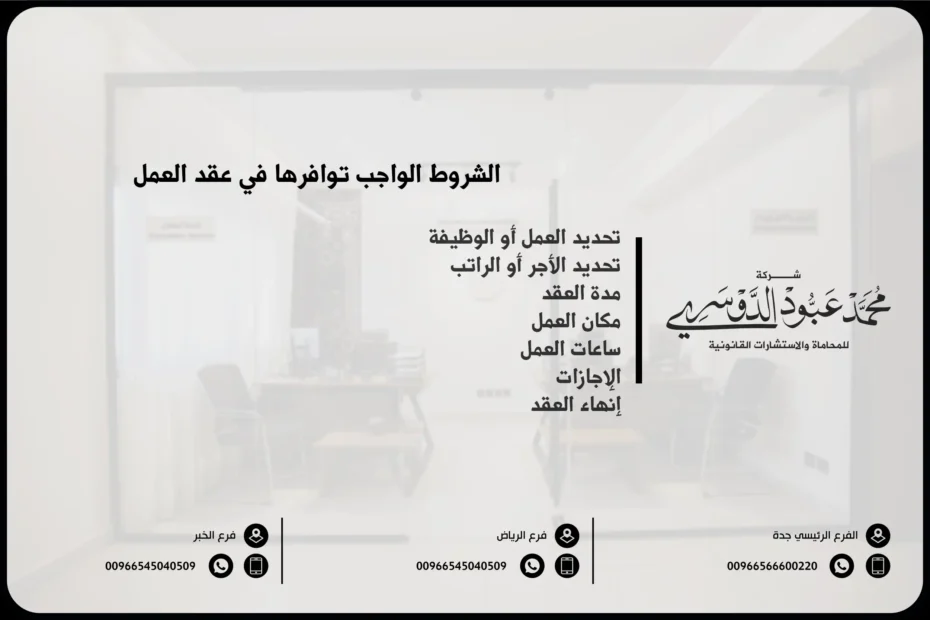 الشروط الواجب توافرها في عقد العمل
