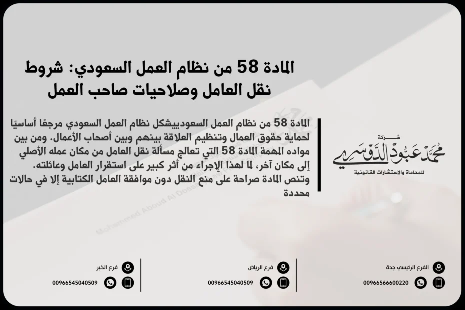 المادة 58 من نظام العمل السعودي شروط نقل العامل وصلاحيات صاحب العمل