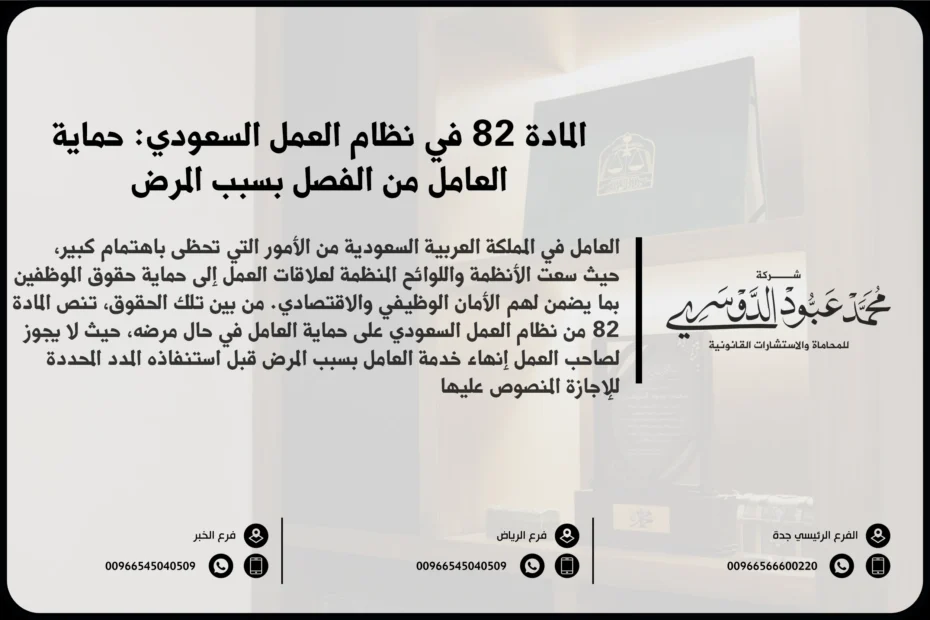 المادة 82 في نظام العمل السعودي حماية العامل من الفصل بسبب المرض