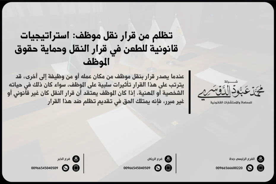 تظلم من قرار نقل موظف في السعودية - شرح للإجراءات القانونية المتبعة للطعن في قرار نقل الموظف داخل أو خارج الإدارة وفقًا للأنظمة السعودية