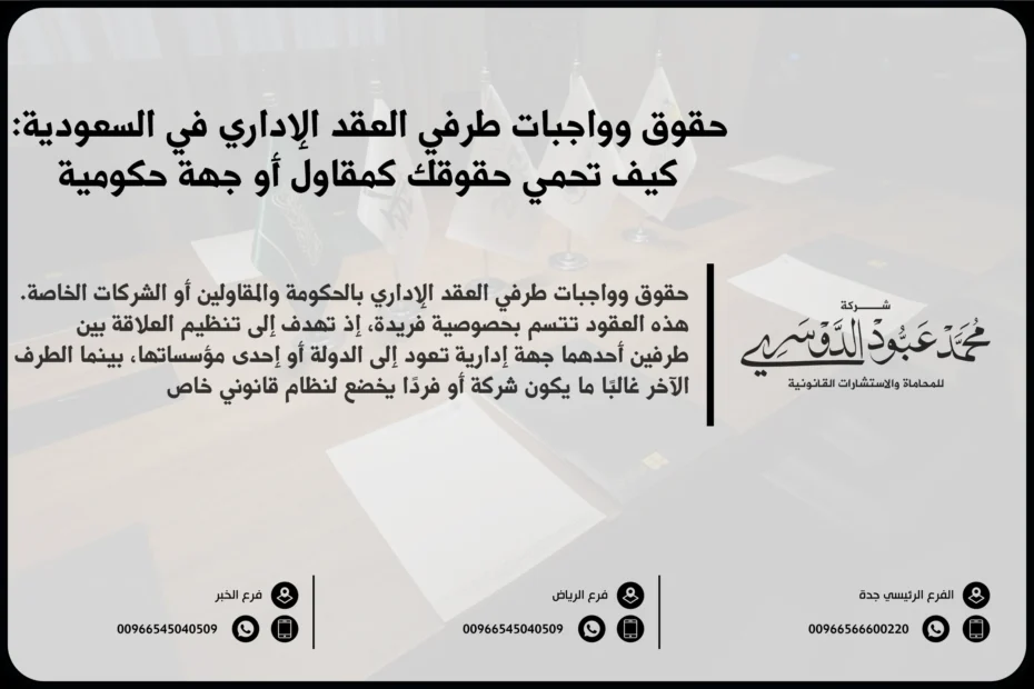 حقوق وواجبات طرفي العقد الإداري في السعودية: كيف تحمي حقوقك كمقاول أو جهة حكومية