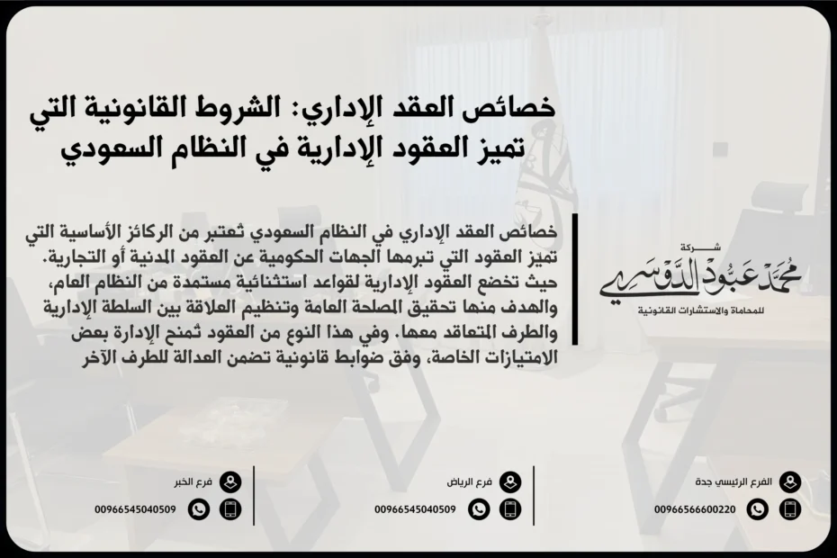خصائص العقد الإداري في السعودية - شرح لأهم خصائص العقد الإداري وفقًا للأنظمة القانونية السعودية