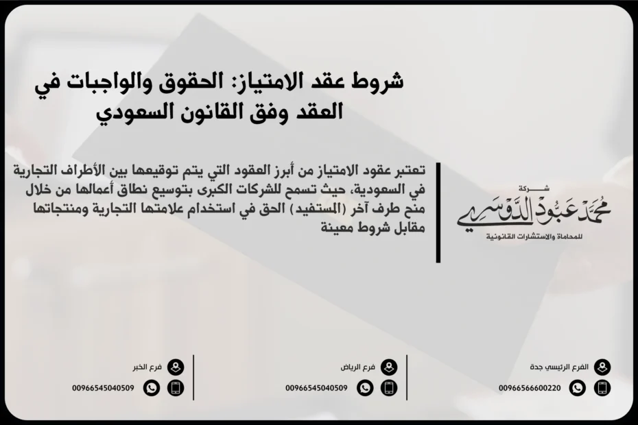 شروط عقد الامتياز في السعودية - المتطلبات القانونية والشرعية لعقد الامتياز وفقًا للأنظمة السعودية