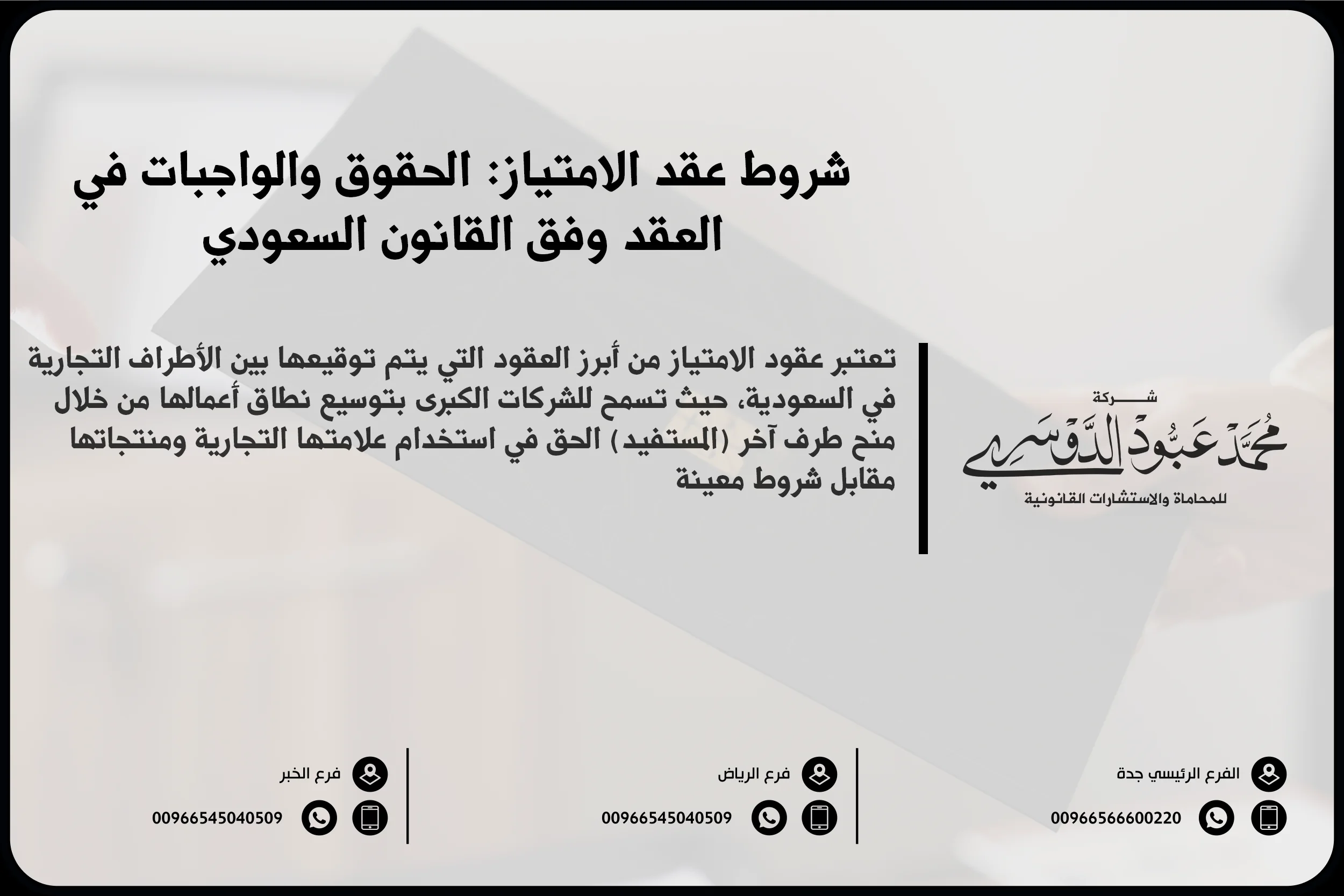 شروط عقد الامتياز، عقد الامتياز في السعودية، شروط عقد الامتياز التجاري، قوانين عقد الامتياز في السعودية، الأنظمة السعودية لعقد الامتياز
