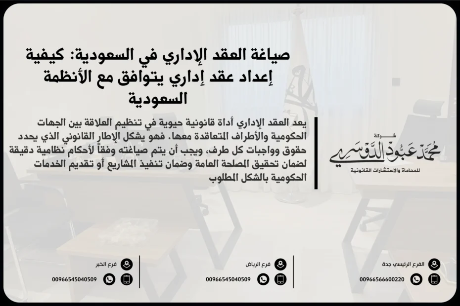 صياغة العقد الإداري في السعودية - خطوات وشروط صياغة العقود الإدارية وفقًا للأنظمة السعودية