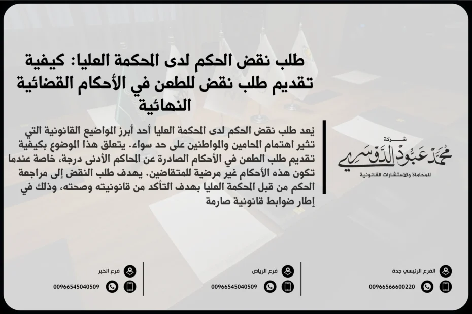 طلب نقض الحكم لدى المحكمة العليا في السعودية - شرح للإجراءات القانونية المتبعة لتقديم طلب نقض الحكم وفقًا للأنظمة السعودية