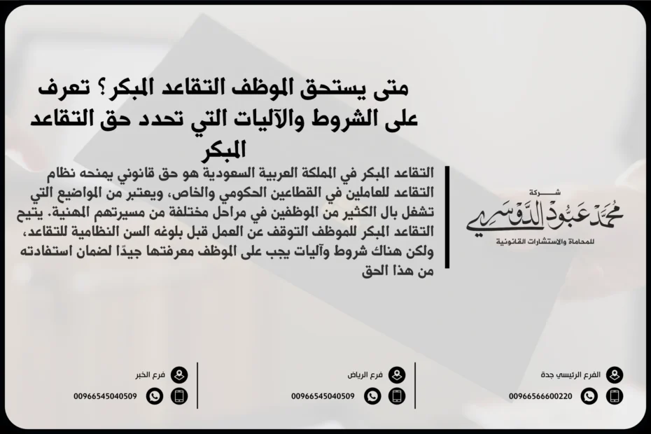 متى يستحق الموظف التقاعد المبكر - شروط وأحكام التقاعد المبكر في النظام السعودي