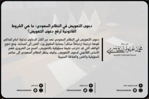 دعوى التعويض في النظام السعودي