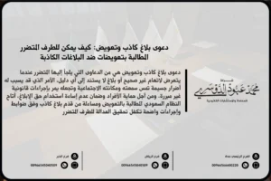 دعوى بلاغ كاذب وتعويض