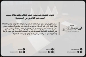 دعوى تعويض عن سجن