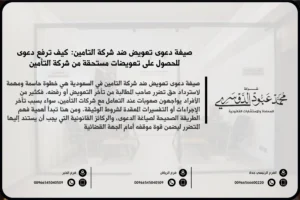 دعوى تعويض ضد شركة التأمين