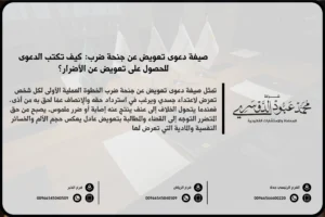 دعوى تعويض عن جنحة ضرب