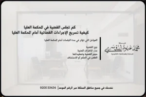 مدة القضية في المحكمة العليا