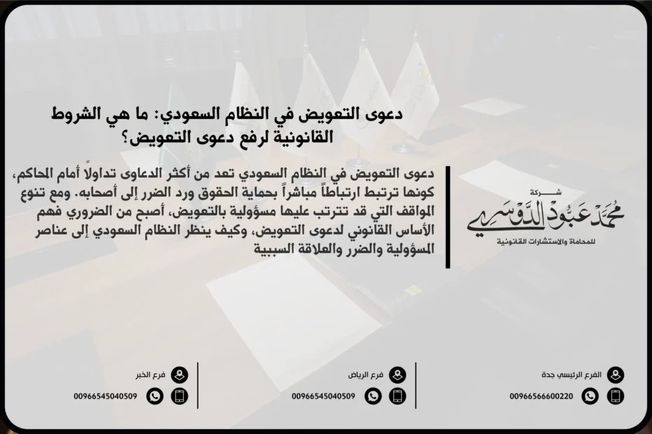 دعوى التعويض في النظام السعودي - شرح الإجراءات القانونية لرفع دعوى التعويض في السعودية وكيفية تعويض المتضررين عن الأضرار الناتجة عن الأفعال غير القانونية.