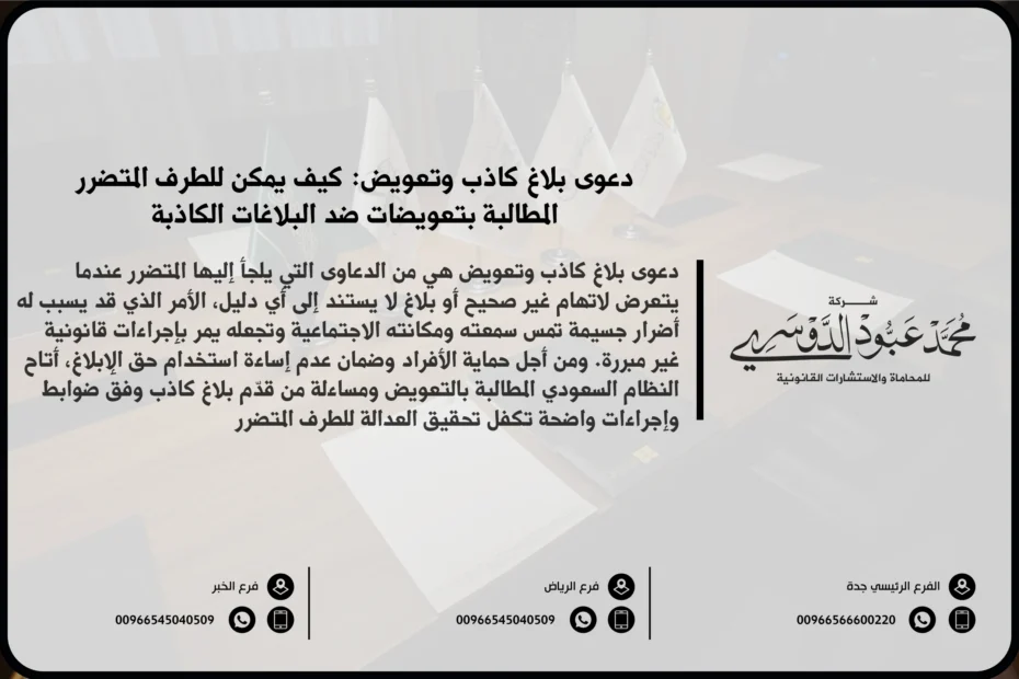 دعوى بلاغ كاذب وتعويض في السعودية - شرح كيفية رفع دعوى بسبب بلاغ كاذب والمطالبة بالتعويض عن الأضرار التي نتجت عن البلاغ الكاذب وفقًا للنظام السعودي.