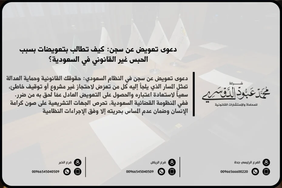 دعوى تعويض عن سجن في السعودية - شرح كيفية رفع دعوى لتعويض الأضرار النفسية والمادية الناتجة عن السجن غير المشروع وفقًا للنظام السعودي.