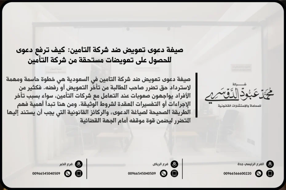 صيغة دعوى تعويض ضد شركة التامين في السعودية - شرح كيفية صياغة دعوى قانونية للمطالبة بالتعويض ضد شركة التأمين وفقًا للنظام السعودي.