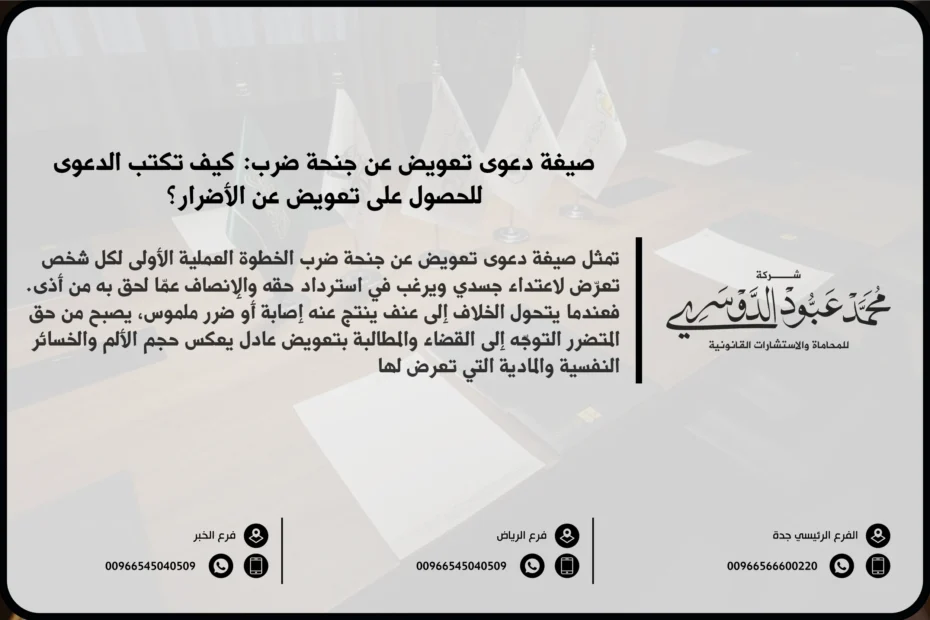 صيغة دعوى تعويض عن جنحة ضرب في السعودية - شرح كيفية صياغة دعوى قانونية للمطالبة بالتعويض عن الضرر الناجم عن جنحة ضرب وفقًا للنظام السعودي.