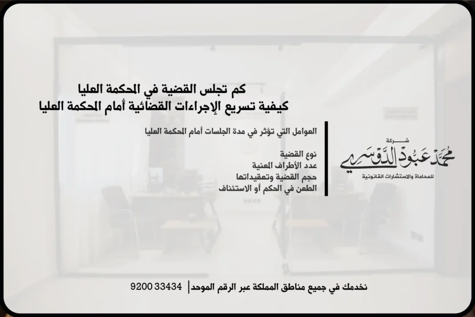 كم تجلس القضية في المحكمة العليا في السعودية - شرح للمدة الزمنية التي تستغرقها القضية في المحكمة العليا وفقاً للأنظمة القضائية السعودية